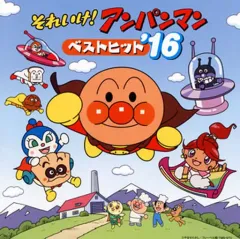 【中古】アニメ系CD それいけ!アンパンマン ベストヒット’16