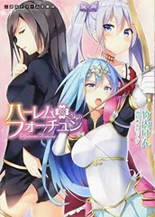 ハーレムフォーチュン (二次元ドリーム文庫) (二次元ドリーム文庫 292)