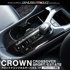 【サムライプロデュース】トヨタ クラウンスポーツ クラウンエステート クラウンクロスオーバー フロントドリンクホルダー インテリアパネル 1P ブラックパール