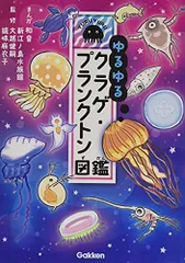 2025年最新】プランクトン 図鑑の人気アイテム - メルカリ