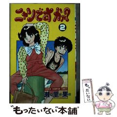 【超特価】 安いニャン かァの通販商品を比較 | ショッピング情報のオークファン 少年漫画