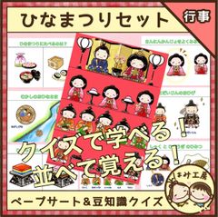 保育【ひなまつりセット】未カット　ペープサート＋豆知識クイズ　ひな人形　春　行事