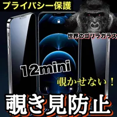 プライバシー保護！最高品質ゴリラガラス　　【iPhone 12mini】 覗き見防止強化ガラスフィルムのサムネイル