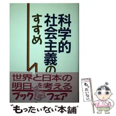 【中古】 東欧・バルト三国と社会主義/日本共産党中央委員会出版局 中古】 東欧・バルト三国と社会主義 / 日本共産党中央委員会出版