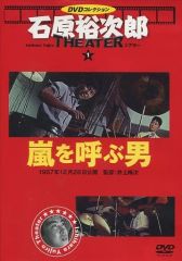 嵐を呼ぶ男 VHS 石原裕次郎 北原三枝 井上梅次監督 - メルカリ