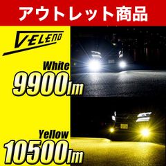 LED フォグランプ VELENO アウトレット 数量限定！ 実測値 10500lm イエロー / 9900lm ホワイト フォグ H8 / H11 H16 / HB4 / PSX26W LEDフォグランプ ライト 車検対応 ヴェレーノ ベレーノ LEDフォグ