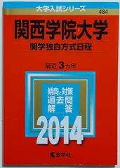 2024年最新】関西学院大学 赤本 2014の人気アイテム - メルカリ