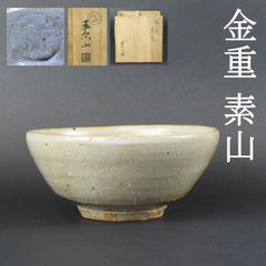 0146 美品 金重素山 鶴山窯 茶碗 真作保証 共箱 在銘/つる山窯 つるやま焼 出口直日 金重陶陽 人間国宝 大本教  大本教