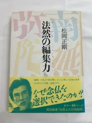 松岡正剛 危ない言葉 切ない言葉 2冊セット　サイン入り 松岡正剛 危ない言葉 切ない言葉 2冊セット サイン入り - 人文