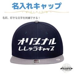 名入れ キャップ ネイビー×グレー 刺繍 オリジナル 帽子｜ギフト・チーム・イベント・プレゼント