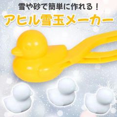 アヒル 雪 スノーボールメーカー 雪玉 ひよこ BTS 雪だるま あひる 型取り