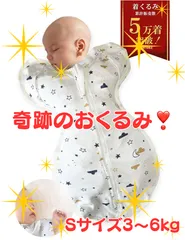【新品未使用】大人気‼️🌟手が出せる❣️おくるみ 新生児 スワドル デザイン8種類【IHDI認証済 助産師が推薦 100%天然コットン】マグハート 奇跡のおくるみ🌟夜泣き対策 Mughart (Sサイズ, よぞら)