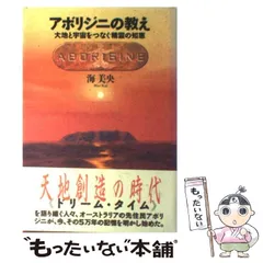 2024年最新】アボリジニの教え―大地と宇宙をつなぐ精霊の知恵の人気アイテム - メルカリ