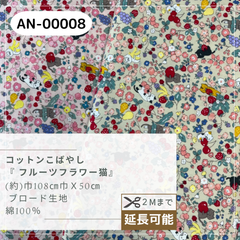 コットンこばやし 『 フルーツフラワー猫』ブロード生地　　猫　AN-00008