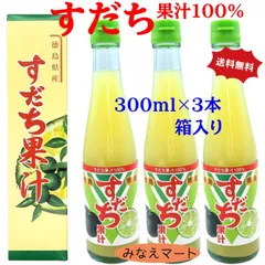 すだち果汁【300ml×３本】果汁100％ 送料無料 すだち  すだち酢 果汁調味料  業務用 徳島産 スダチ果汁  柑橘果汁 果実酢 (北海道、沖縄県は送料+900円)