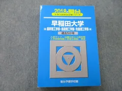 2025年最新】青本早稲田大学理工の人気アイテム - メルカリ