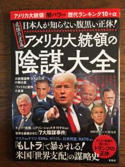 『日本人が知らない腹黒い正体！』― 最強の「黒幕」 アメリカ大統領の陰謀大全
