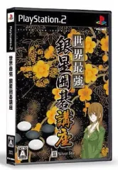 【中古】PS2ソフト 世界最強銀星囲碁講座