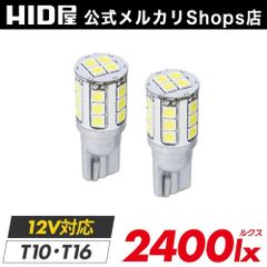 【爆光ポジション】【HID屋公式ショップ】HID屋 T10 T16 LED ポジション球 バックランプ 車幅灯 2400lx 2年保証