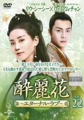 酔麗花~エターナル・ラブ~ BOX2(コンプリート・シンプルDVD‐BOX5,000円シリーズ)(期間限定生産) Amazon.co.jp: 酔麗花~エターナル・ラブ~ BOX2(コンプリート