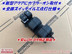 ★全席のスイッチが光る★新型アクア★運転席パワーウインドウスイッチ★安心のトヨタ純正部品