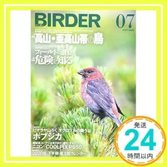 BIRDER(バーダー)2020年7月号 高山・亜高山帯の鳥/フィールドに潜む危険を知る BIRDER編集部_02