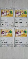 ポケモンカード　ポケカ　ヤレユータン４枚まとめ処分S-74