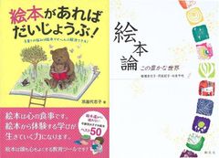 子育ての悩みを絵本で解決！絵本で育む親子のコミュニケーション！『絵本があればだいじょうぶ！』『絵本論　この豊かな世界』