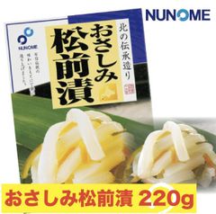 布目 北の伝承造り　おさしみ松前　200ｇ（箱入り）