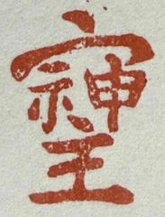 遊印、祝咒印、石のはんこ：そしじ