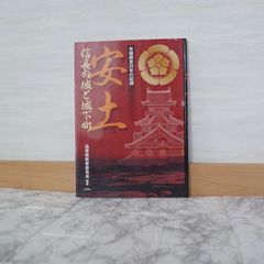 782bb9   安土 信長の城と城下町 発掘調査20年の記録   9784883253937   4883253937   623347