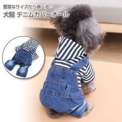 【送料無料】 デニム 犬服 ドッグウェア カバーオール | オーバーオール ペット ワンちゃん ペット ジーンズ ジーパン つなぎ お出かけ お散歩 おしゃれ 可愛い 愛犬 小型犬 中型犬 大型犬