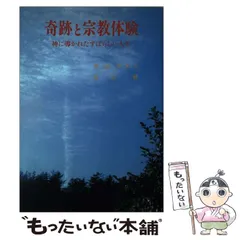 【中古】 宗教と医学 身・心・霊の調和への道/名著刊行会/本山博 宗教と医学: 身・心・霊の調和への道 (さみっと双書) | 本山 博