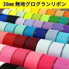 グログランリボン156色　1m80円　自由に組み合わせてご注文OK‼️　即日発送・丁寧梱包