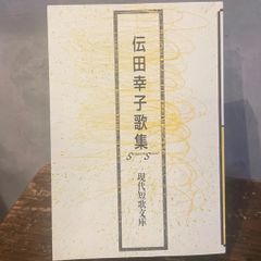 伝田幸子歌集」現代短歌文庫（砂子屋書房） - メルカリ
