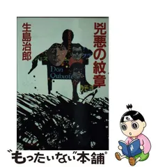 2024年最新】生島治郎の人気アイテム - メルカリ