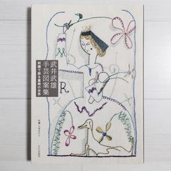 武井武雄手芸図案集 - 刺しゅうで蘇る童画の世界