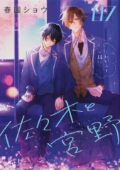 【中古】B6コミック 佐々木と宮野(7) / 春園ショウ