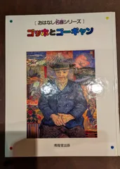 おはなし名画シリーズ 12冊セット 博雅堂出版 おはなし名画シリーズ」の紹介 – おはなし名画
