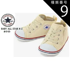 種類9:ブラック/12.5cm CONVERSE(コンバース)BABY ALL STAR ベビー オールスター NZ 2021年SSモデル ベビースニーカー 出産祝い ファーストシューズにも