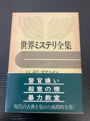世界ミステリ全集18 37の短編 早川書房