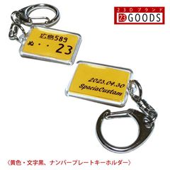 ナンバープレート キーホルダー・ストラップ ワンコイン サプライズプレゼント 黄色ナンバー アクリルタイプ ネコポス送料無料 誕生日・父の日・母の日・敬老の日・クリスマス・記念日・ホワイトデー ラッキー7