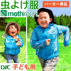 防虫JIS適合 モスキーヒ服 子ども用 ポケット付 虫よけネットパーカー 単品 カラー ブルー VA-052 キッズ 男の子 女の子 サイズ S M 蚊除け mothkeehi