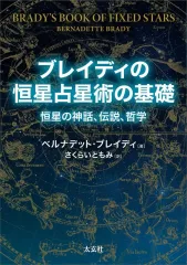ブレイディの恒星占星術 恒星と惑星の組み合わせで読み解くあなたの運命 Amazon | ブレイディの恒星占星術 恒星と惑星の組み合わせで