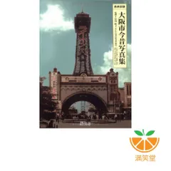 週末セール】大阪市今昔写真集 東南部版限定2500部出版