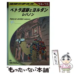 2026年最新】地球の歩き方 ペトラ遺跡の人気アイテム - メルカリ
