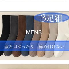 3足セット メンズ 靴下 ソックス おしゃれ 黒 白 茶色 ビジネス カジュアル 履き口 らくらく ゆったり