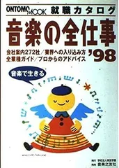 音楽の仕事がしたい 就職カタログ ２００２/音楽之友社 - 楽譜