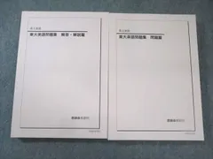 鉄緑会2025 東大英語問題集2冊セット 新品未使用 2025年最新】鉄緑会 東大英語問題集の人気アイテム - メルカリ
