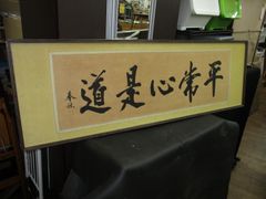 お値下げ‼️ 骨董 高橋是清 書 学以致其道 扁額 絹布 書面切取相談OK